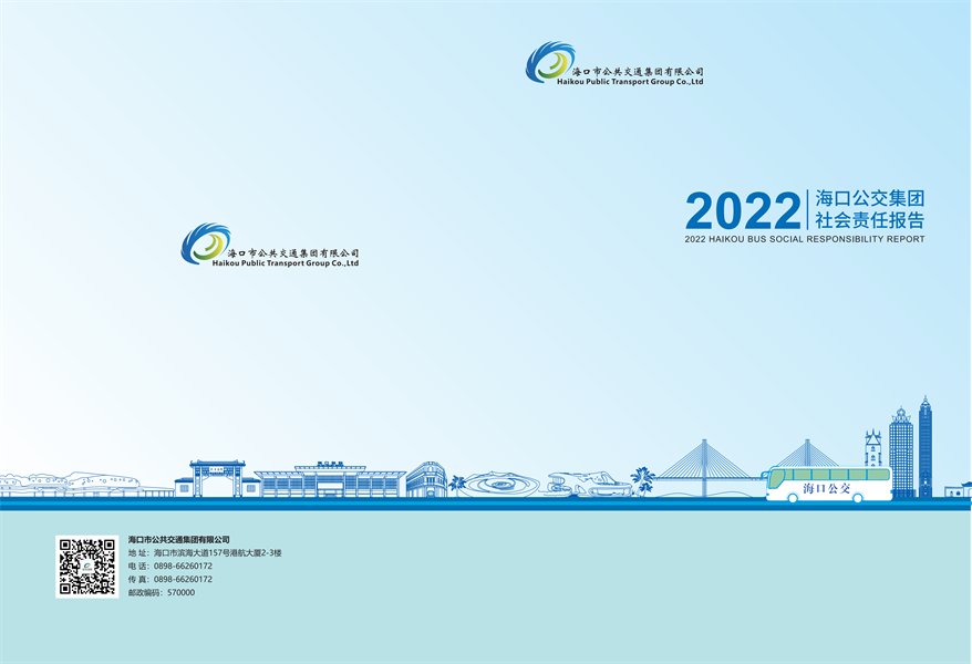附件：海口公交集團2022年社會責任報告-修改定稿2023-12-20_00.png